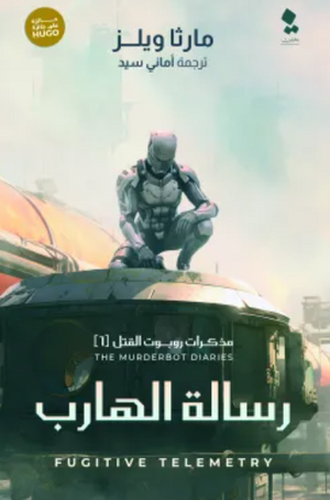 مذكرات روبوت القتل 6: رسالة الهارب مارثا ويلز | BookBuzz.Store
