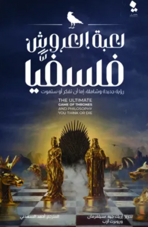 لعبة العروش فلسفيا إريك جيه سيلفرمان | BookBuzz.Store