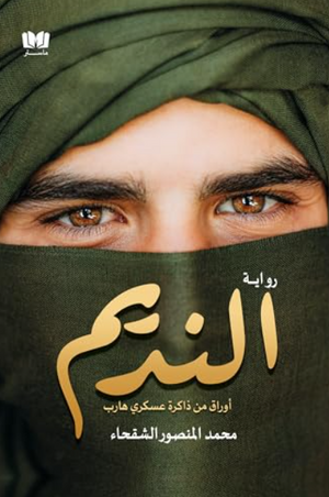النديم أوراق من ذاكرة عسكري هارب محمد المنصور الشقحاء | BookBuzz.Store