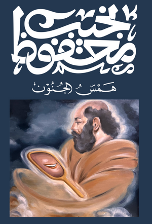 همس الجنون نجيب محفوظ قصص وروايات | BookBuzz.Store