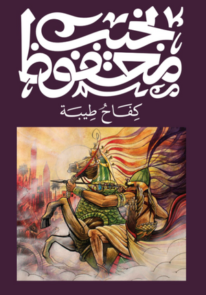 كفاح طيبة نجيب محفوظ قصص وروايات | BookBuzz.Store
