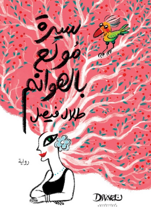 سيرة مولع بالهوانم طلال فيصل قصص وروايات | BookBuzz.Store