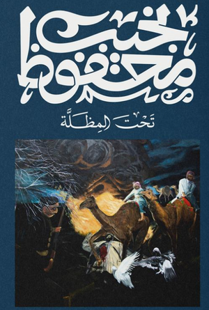 تحت المظلة نجيب محفوظ قصص وروايات | BookBuzz.Store