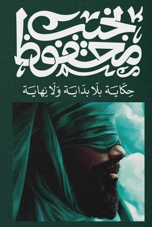 حكاية بلا بداية ولا نهاية نجيب محفوظ قصص وروايات | BookBuzz.Store