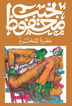 حضرة المحترم نجيب محفوظ قصص وروايات | BookBuzz.Store