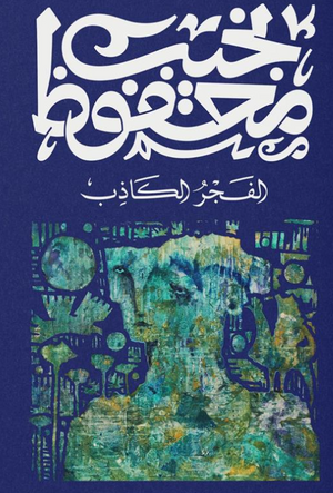 الفجر الكاذب نجيب محفوظ قصص وروايات | BookBuzz.Store