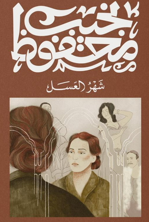 شهر العسل نجيب محفوظ قصص وروايات | BookBuzz.Store