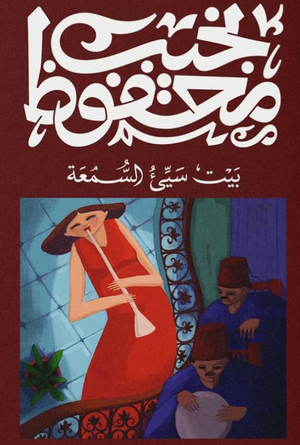بيت سيئ السمعة نجيب محفوظ قصص وروايات | BookBuzz.Store