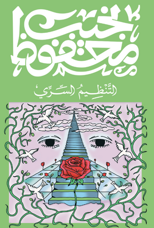 التنظيم السري نجيب محفوظ قصص وروايات | BookBuzz.Store