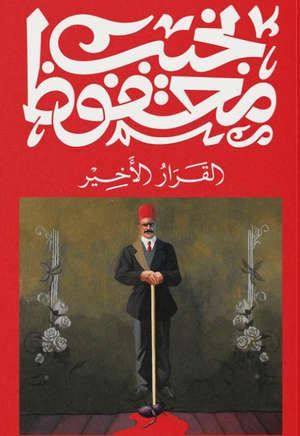 القرار الأخير نجيب محفوظ قصص وروايات | BookBuzz.Store