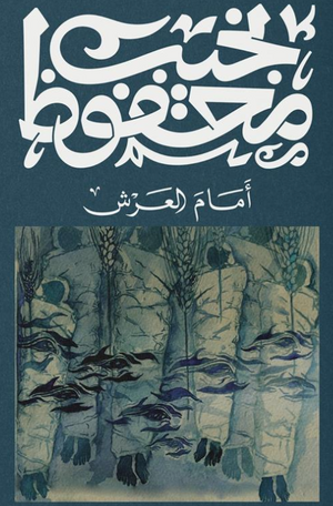 أمام العرش نجيب محفوظ قصص وروايات | BookBuzz.Store