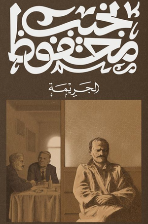 الجريمة نجيب محفوظ قصص وروايات | BookBuzz.Store
