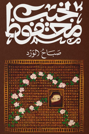 صباح الورد نجيب محفوظ قصص وروايات | BookBuzz.Store
