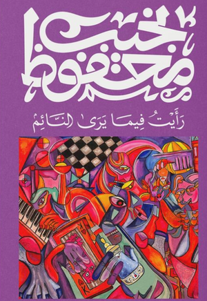رأيت فيما يرى النائم نجيب محفوظ قصص وروايات | BookBuzz.Store