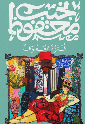 فتوة العطوف نجيب محفوظ قصص وروايات | BookBuzz.Store