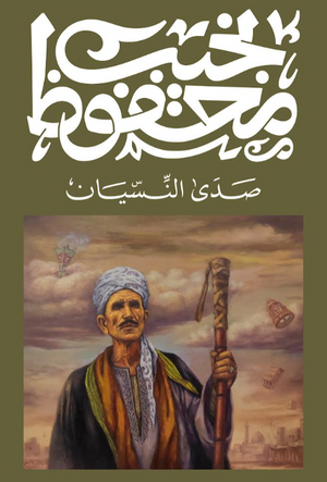 صدى النسيان نجيب محفوظ قصص وروايات | BookBuzz.Store