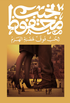 الحب فوق هضبة الهرم نجيب محفوظ قصص وروايات | BookBuzz.Store