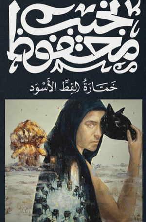 خمارة القط الأسود نجيب محفوظ قصص وروايات | BookBuzz.Store