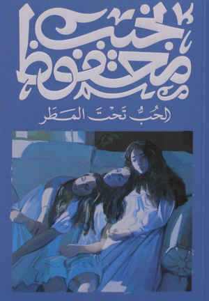 الحب تحت المطر نجيب محفوظ قصص وروايات | BookBuzz.Store