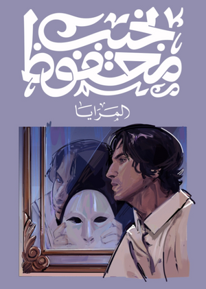 المرايا نجيب محفوظ قصص وروايات | BookBuzz.Store