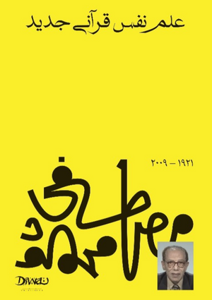 علم نفسي قرآني جديد مصطفى محمود علم نفس وتنمية ذاتية | BookBuzz.Store