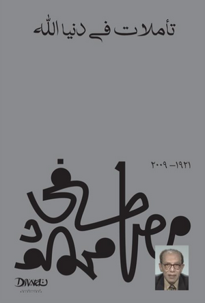 تأملات في دنيا الله مصطفى محمود كتب عامة | BookBuzz.Store