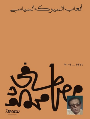 ألعاب السيرك السياسي مصطفى محمود سياسة وتاريخ | BookBuzz.Store