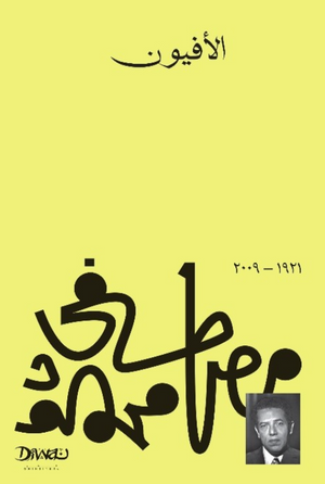 الأفيون مصطفى محمود قصص وروايات | BookBuzz.Store