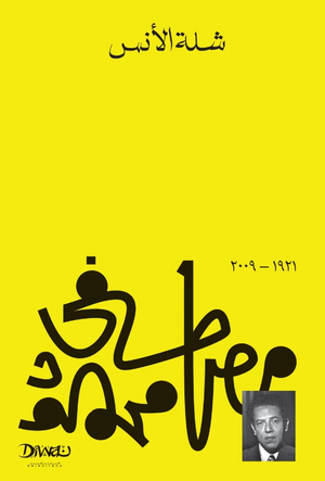 شلة الأنس مصطفى محمود قصص وروايات | BookBuzz.Store