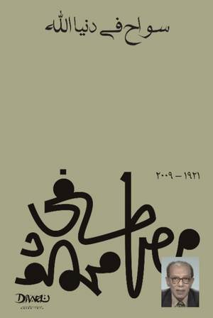 سواح في دنيا الله مصطفى محمود كتب عامة | BookBuzz.Store