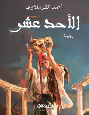 الأحد عشر أحمد القرملاوي قصص وروايات | BookBuzz.Store