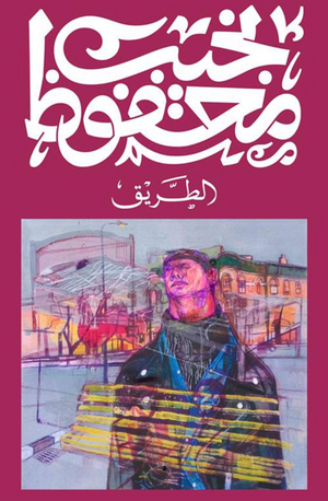 الطريق نجيب محفوظ قصص وروايات | BookBuzz.Store
