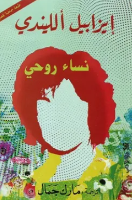 نساء روحي إيزابيل الليندي قصص وروايات | BookBuzz.Store