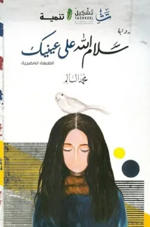 سلام الله على عينيك محمد السالم قصص وروايات | BookBuzz.Store