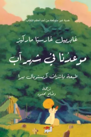 موعدنا في شهر آب غابرييل غ. ماركيز قصص وروايات | BookBuzz.Store