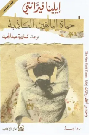 حياة البالغين الكاذبة إيلينا فيرانتي قصص وروايات | BookBuzz.Store