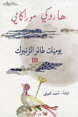 يوميات طائر الزنبرك الجزء 3 هاروكي موراكامي قصص وروايات | BookBuzz.Store