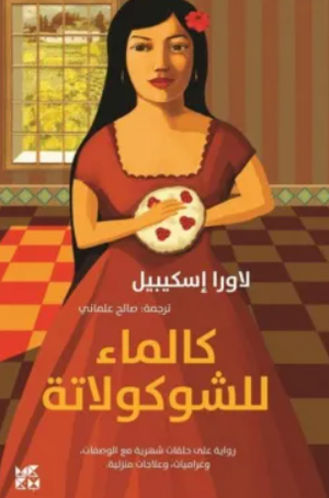 كالماء للشوكولاتة لاورا إسكيبيل قصص وروايات | BookBuzz.Store