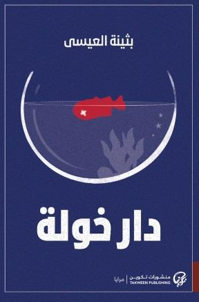 دار خولة بثينة العيسى قصص وروايات | BookBuzz.Store