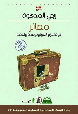 مصائر كونشرتو الهولوكوست والنكبة ربعي المدهون قصص وروايات | BookBuzz.Store