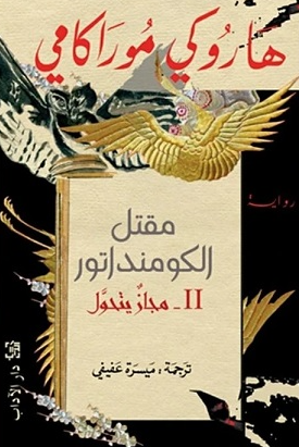 مقتل الكومنداتور الجزء 2: مجاز يتحول هاروكي موراكامي قصص وروايات | BookBuzz.Store