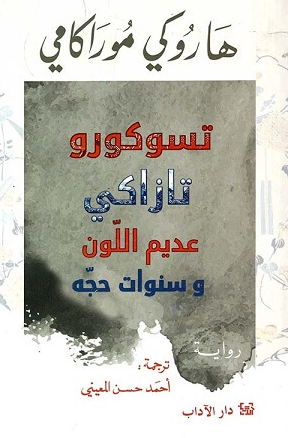 تسوكورو تازاكي عديم اللون وسنوات حجه هاروكي موراكامي قصص وروايات | BookBuzz.Store