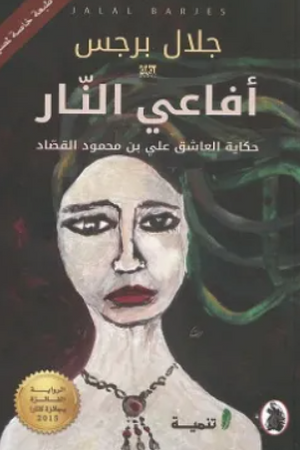 أفاعي النار جلال برجس قصص وروايات | BookBuzz.Store