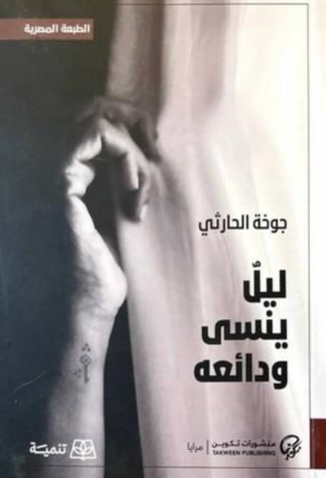 ليل ينسى ودائعه جوخة الحارثي قصص وروايات | BookBuzz.Store