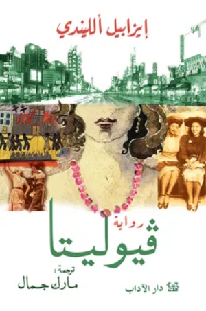 فيوليتا إيزابيل الليندي قصص وروايات | BookBuzz.Store