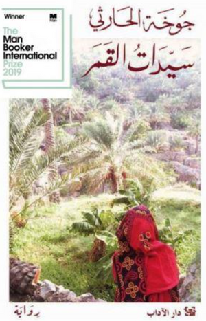 سيدات القمر جوخة الحارثي قصص وروايات | BookBuzz.Store