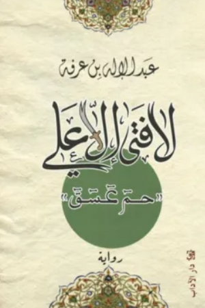لا فتى إلا علي عبد الإله بن عرفه قصص وروايات | BookBuzz.Store