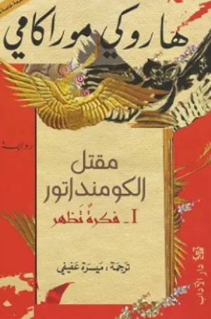 مقتل الكومنداتور الجزء 1: فكرة تظهر هاروكي موراكامي قصص وروايات | BookBuzz.Store
