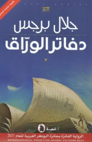 دفاتر الوراق جلال برجس قصص وروايات | BookBuzz.Store