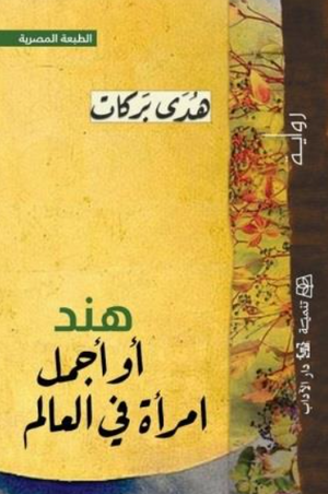 هند أو أجمل امرأة في العالم هدى بركات قصص وروايات | BookBuzz.Store